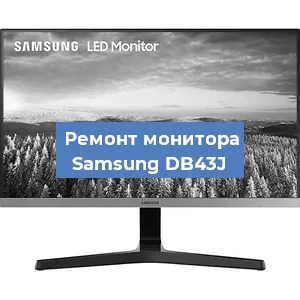 Замена конденсаторов на мониторе Samsung DB43J в Красноярске